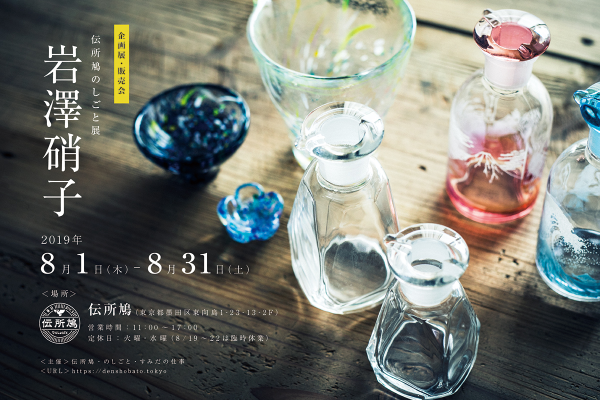 伝所鳩のしごと展示|岩澤硝子