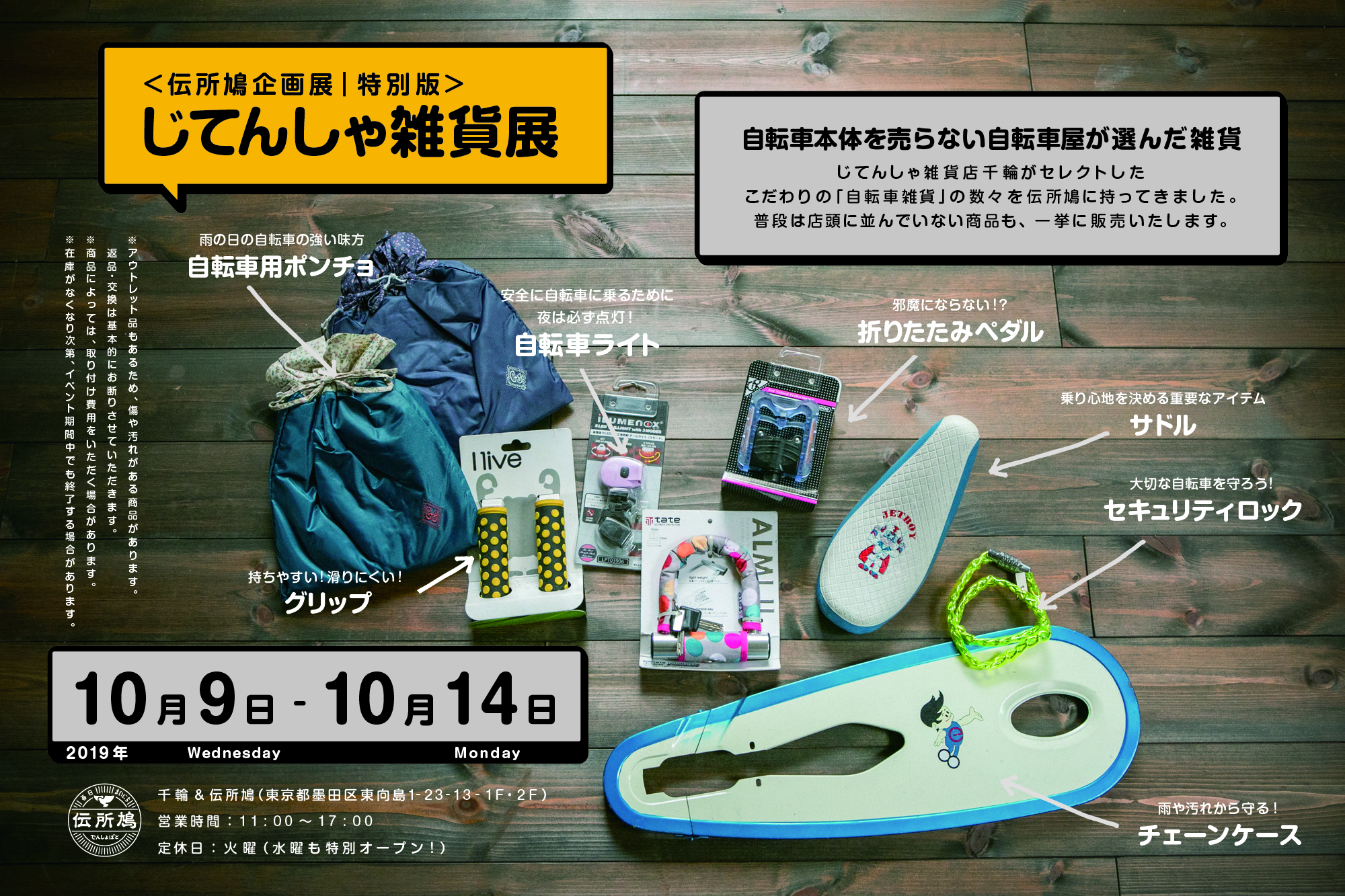 特別企画|じてんしゃ雑貨展