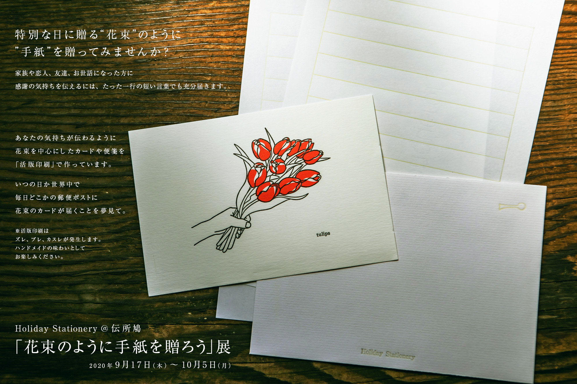 花束のように手紙を贈ろう展