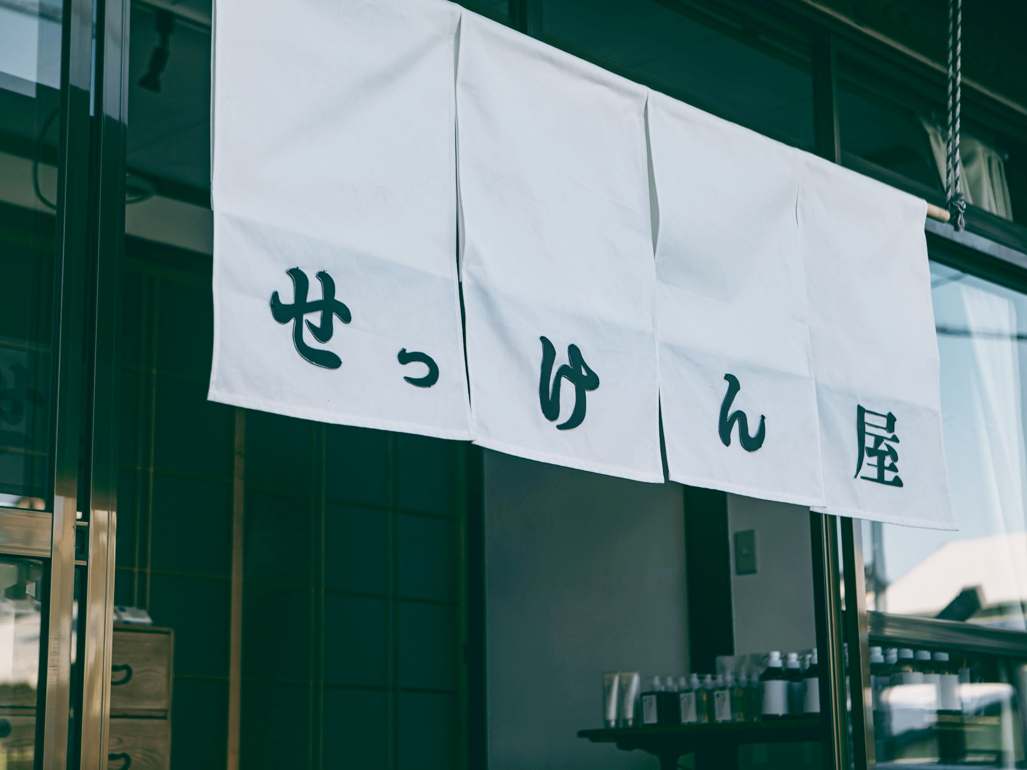 松山油脂
