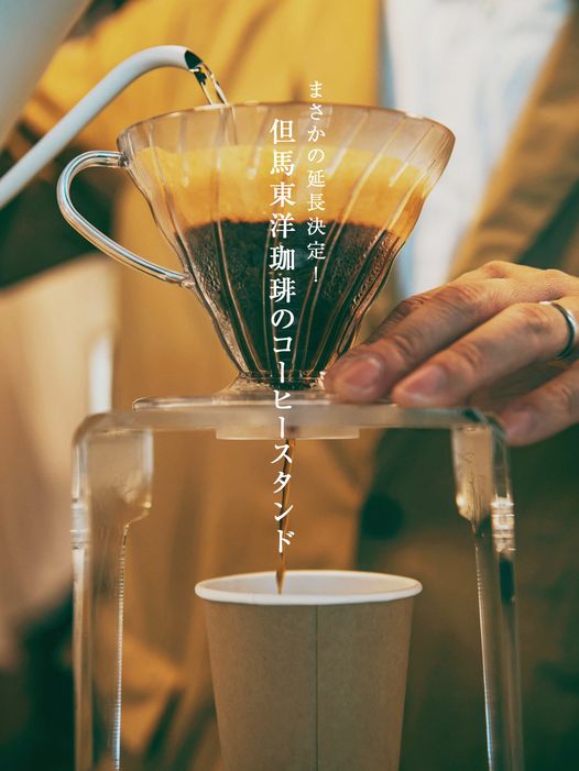 但馬東洋珈琲のコーヒースタンド