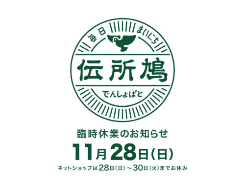 11月28日臨時休業