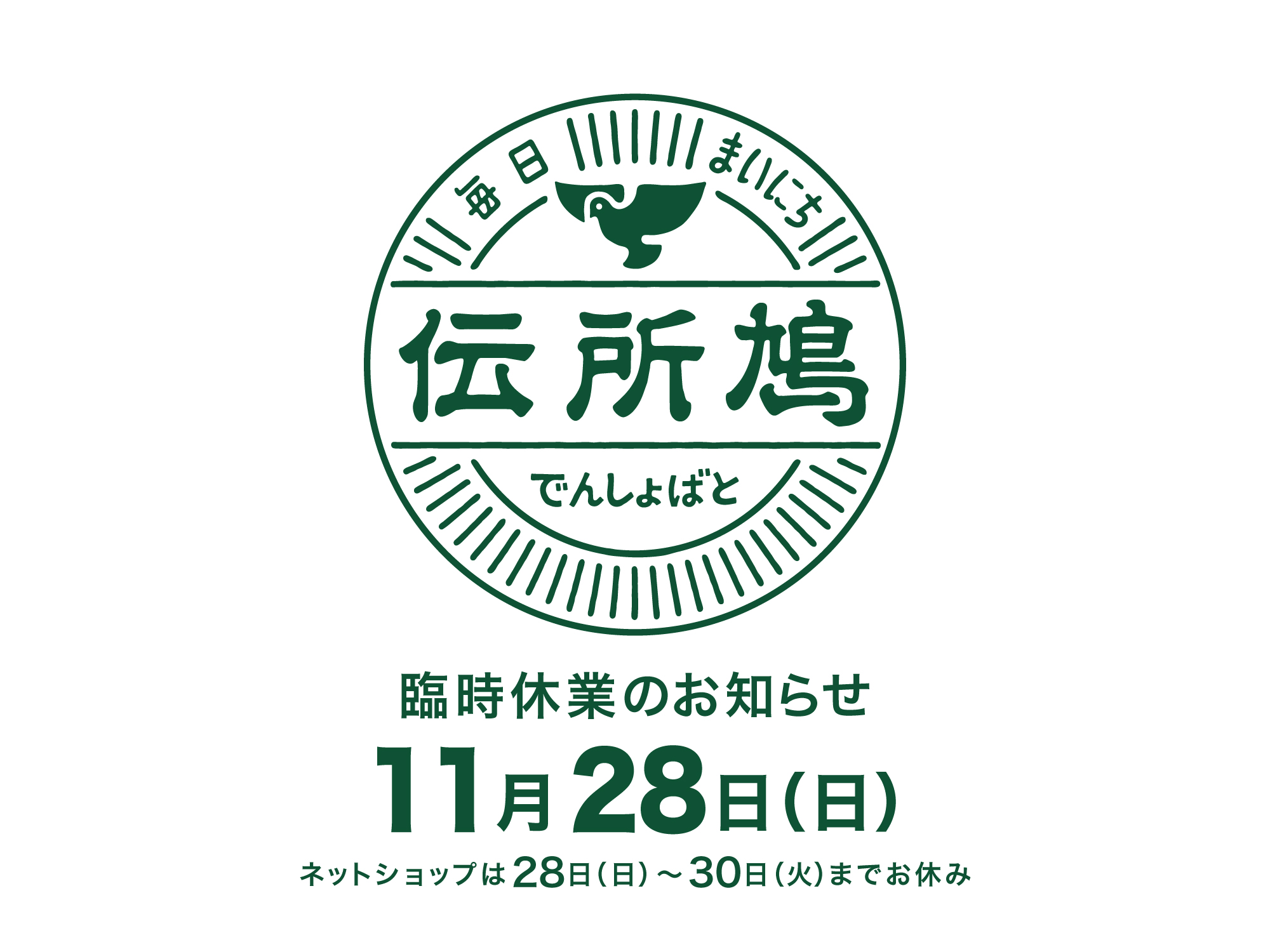 11月28日臨時休業