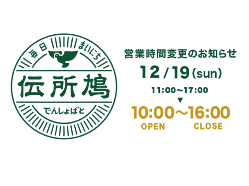 営業時間変更