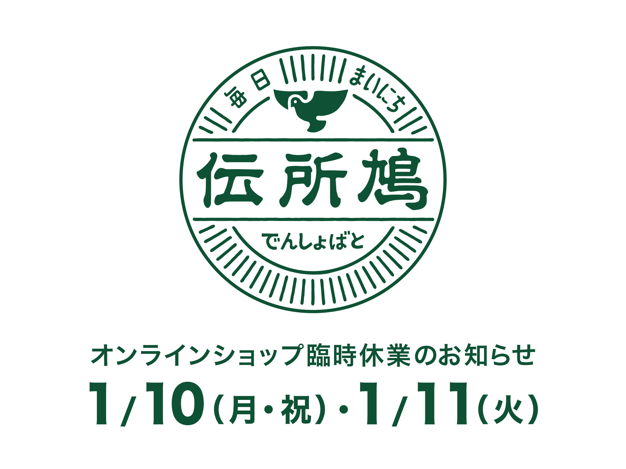 臨時休業