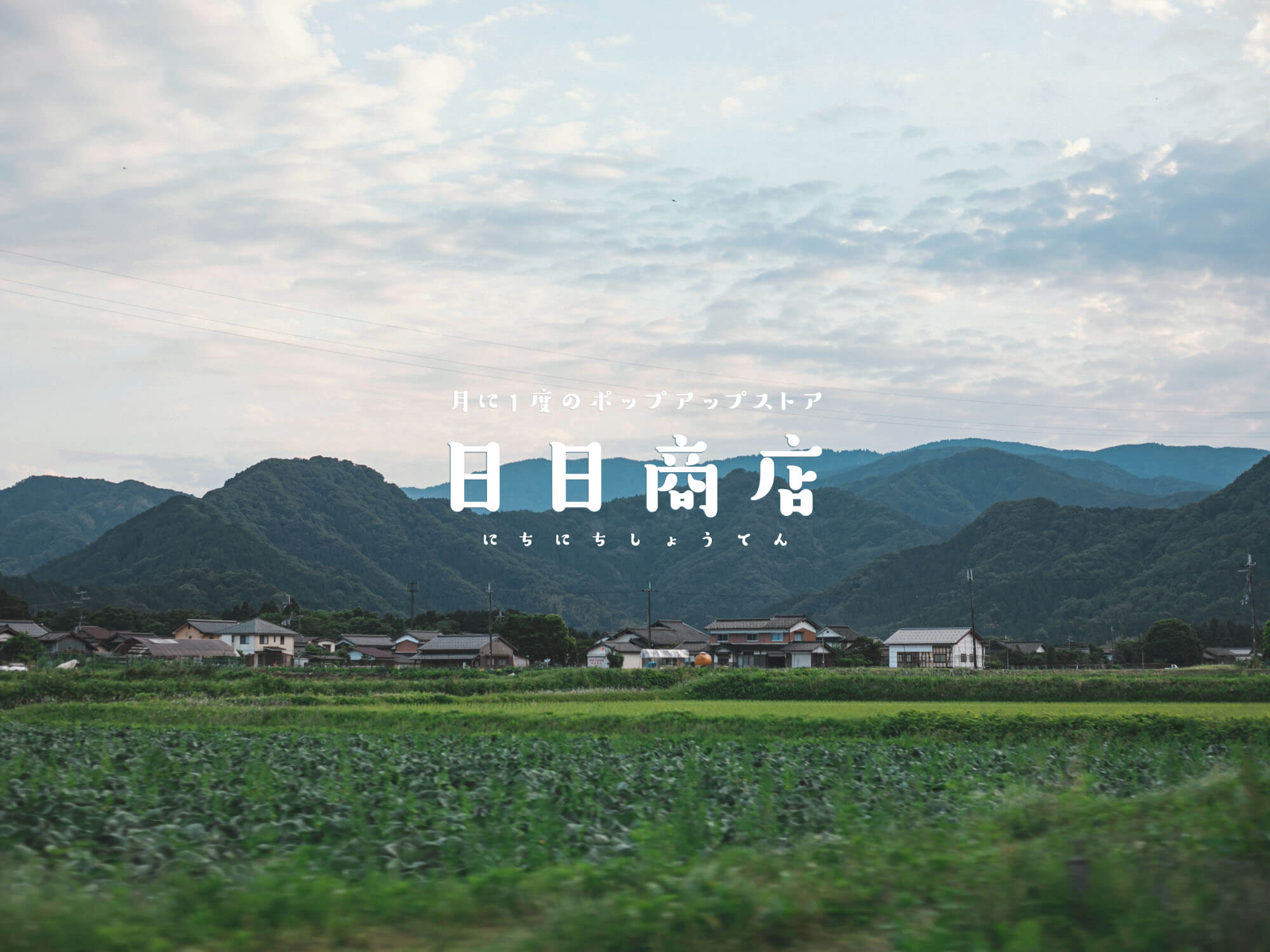 日日商店