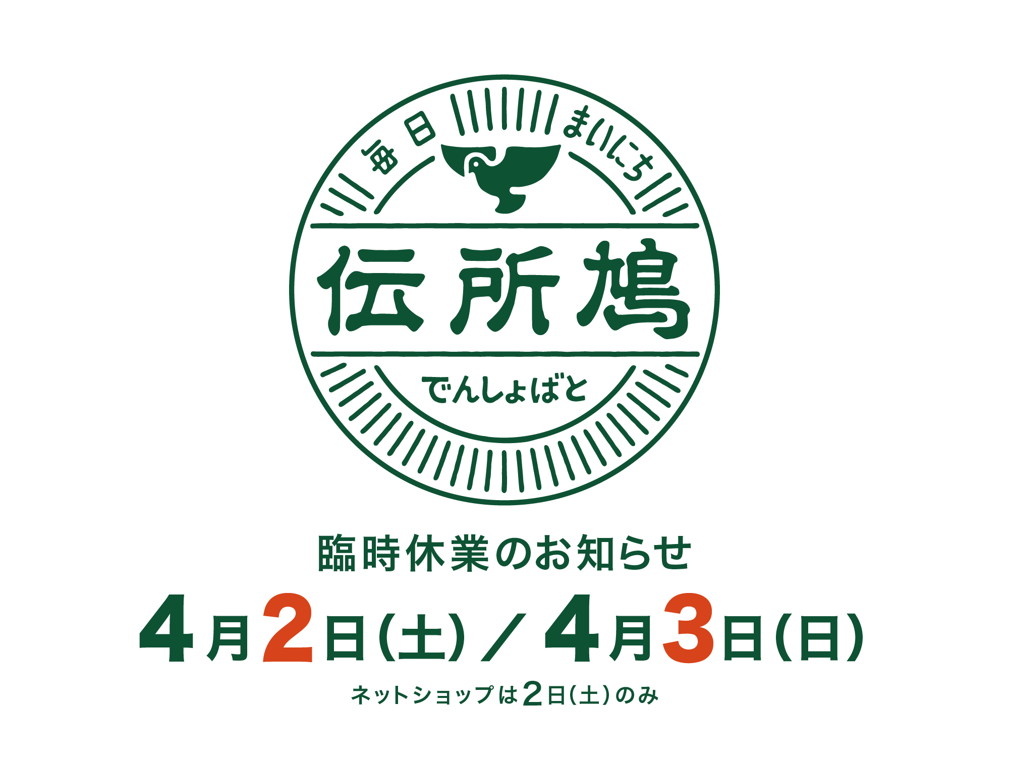 臨時休業