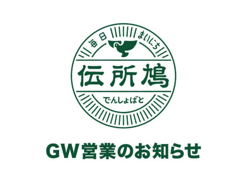2022年ゴールデンウィーク営業