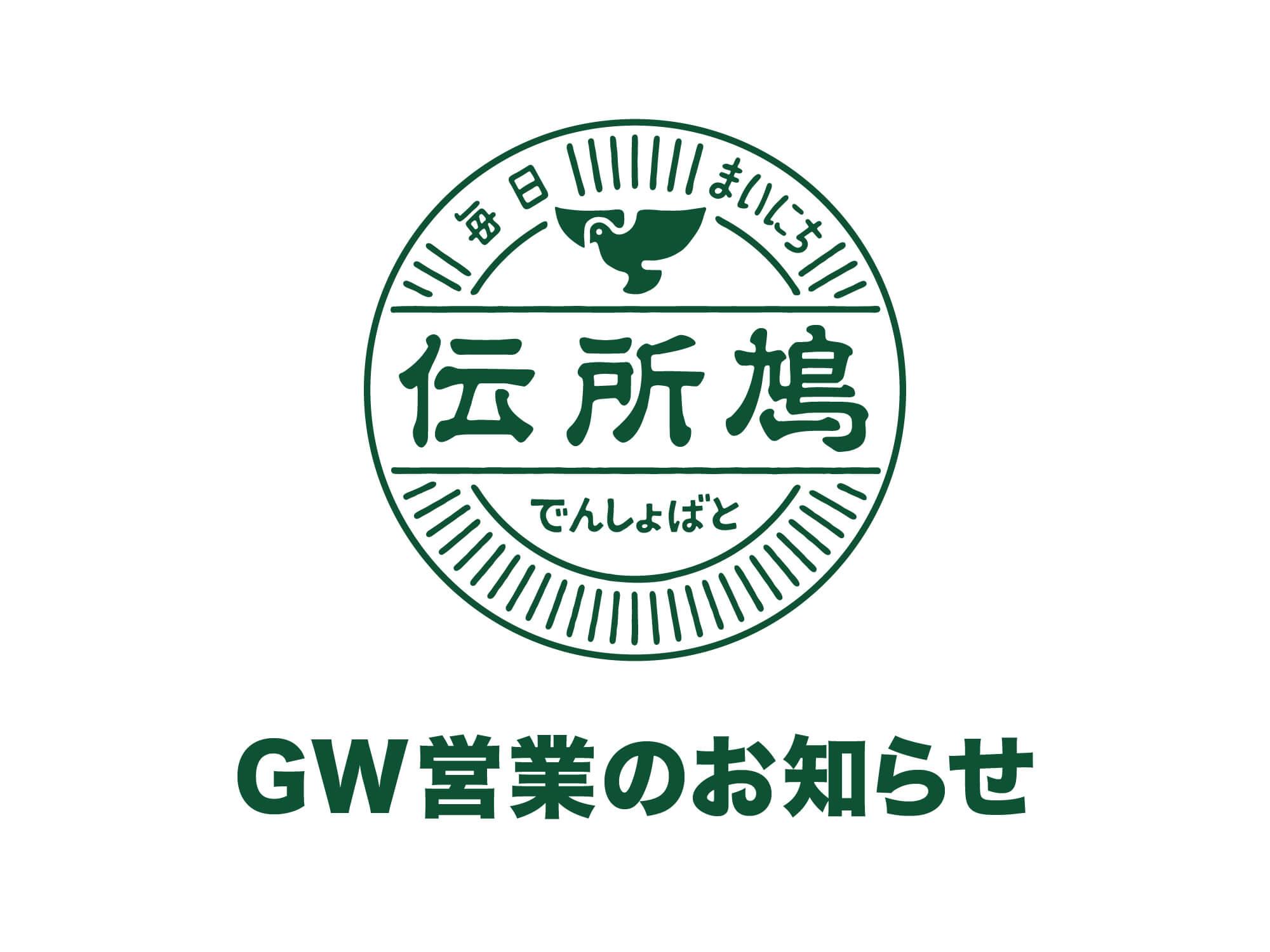 2022年ゴールデンウィーク営業