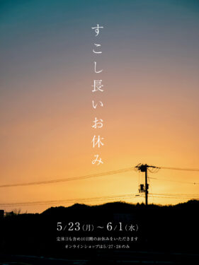 少し長いお休みのお知らせ