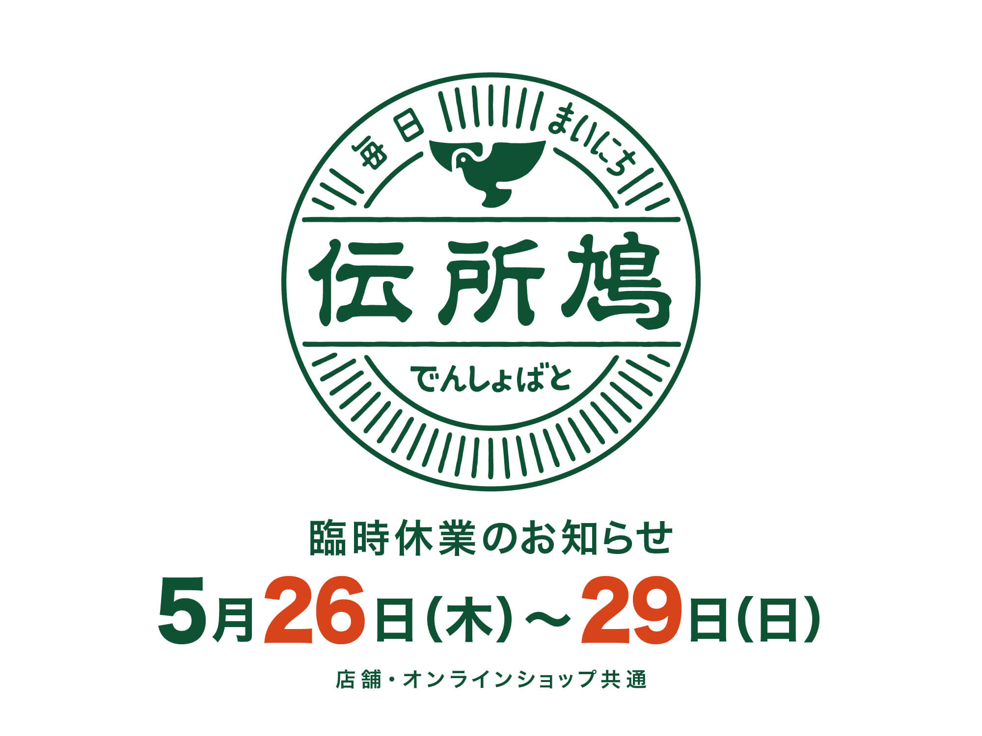 臨時休業