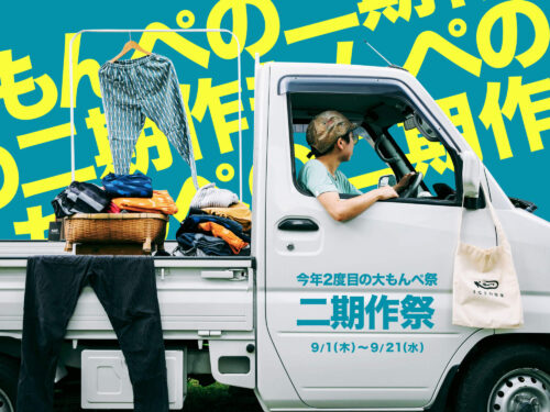 もんぺ二期作祭