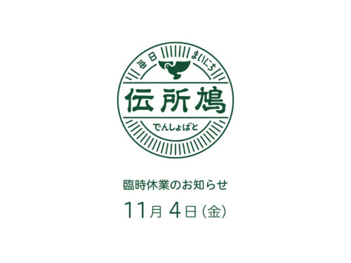 臨時休業