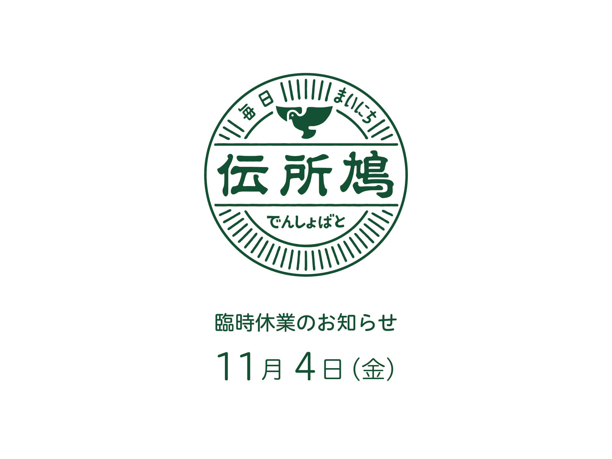 臨時休業