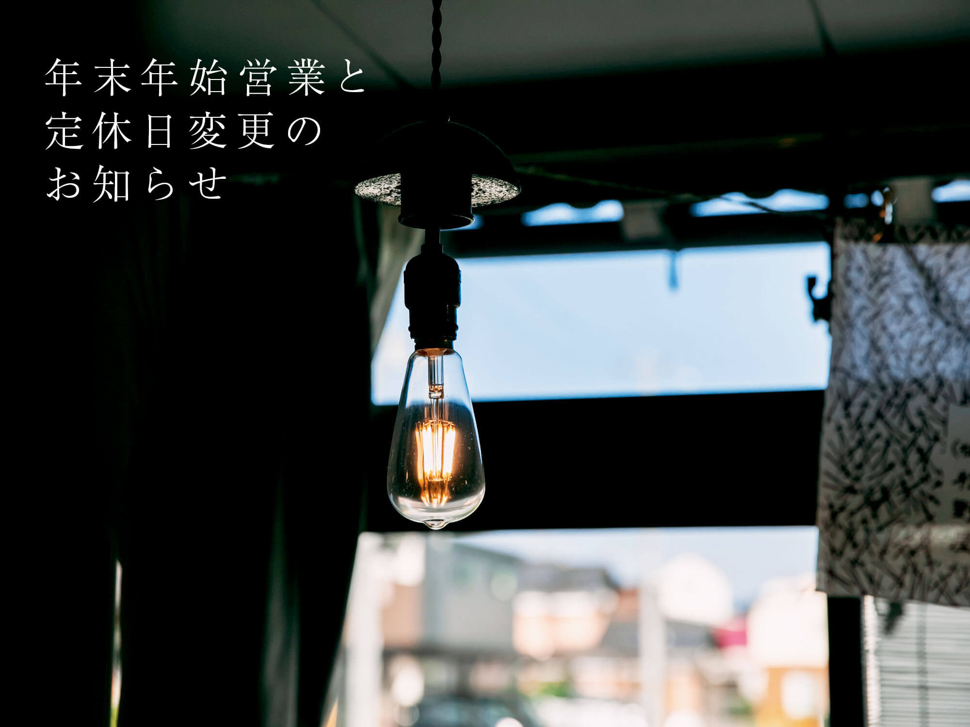 年末年始営業