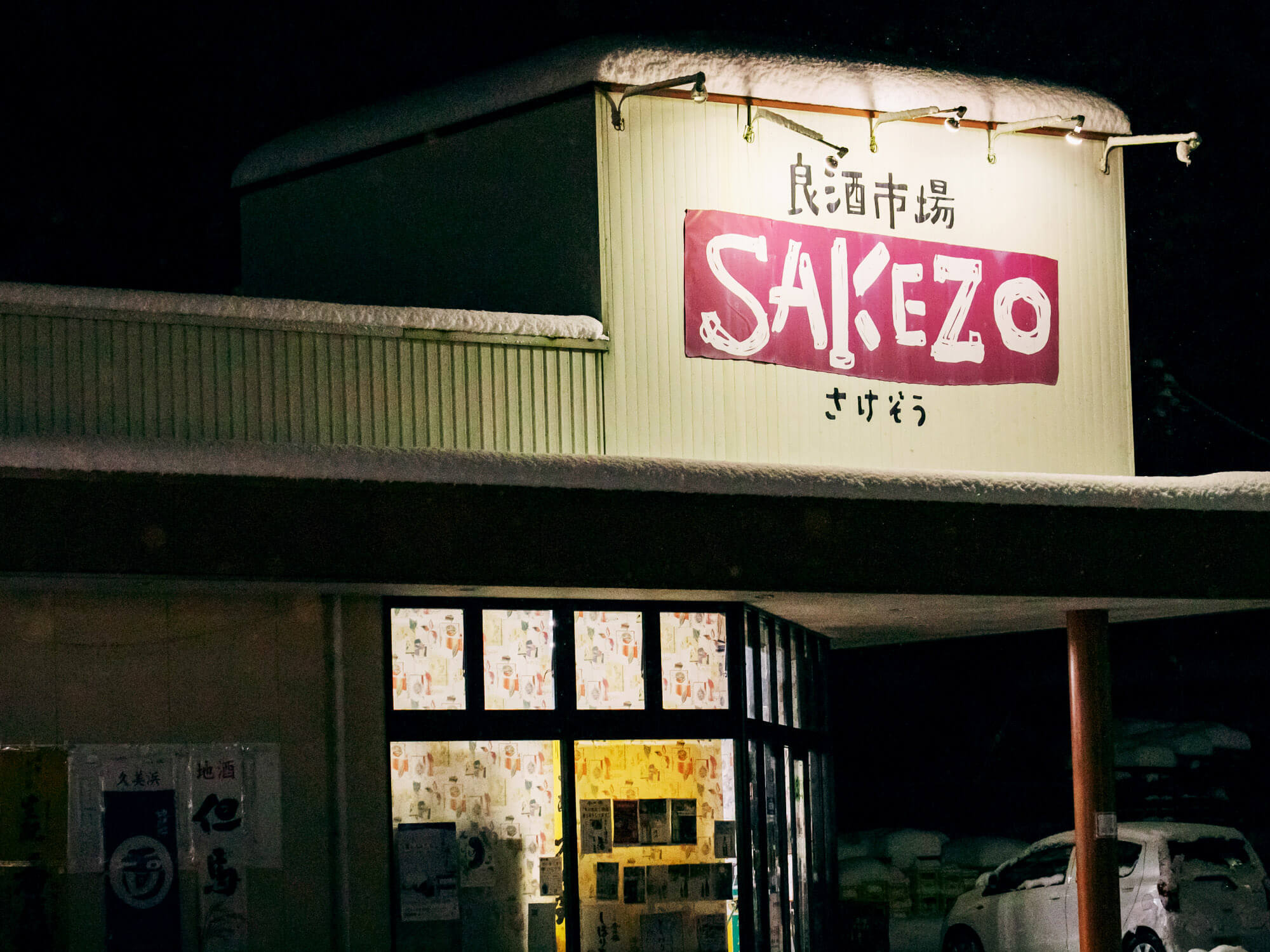良酒市場 さけぞう