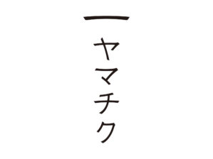 ヤマチク