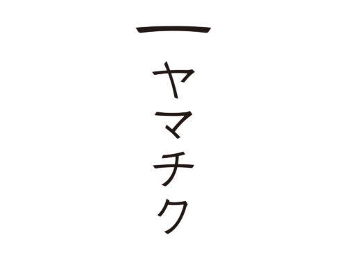 ヤマチク