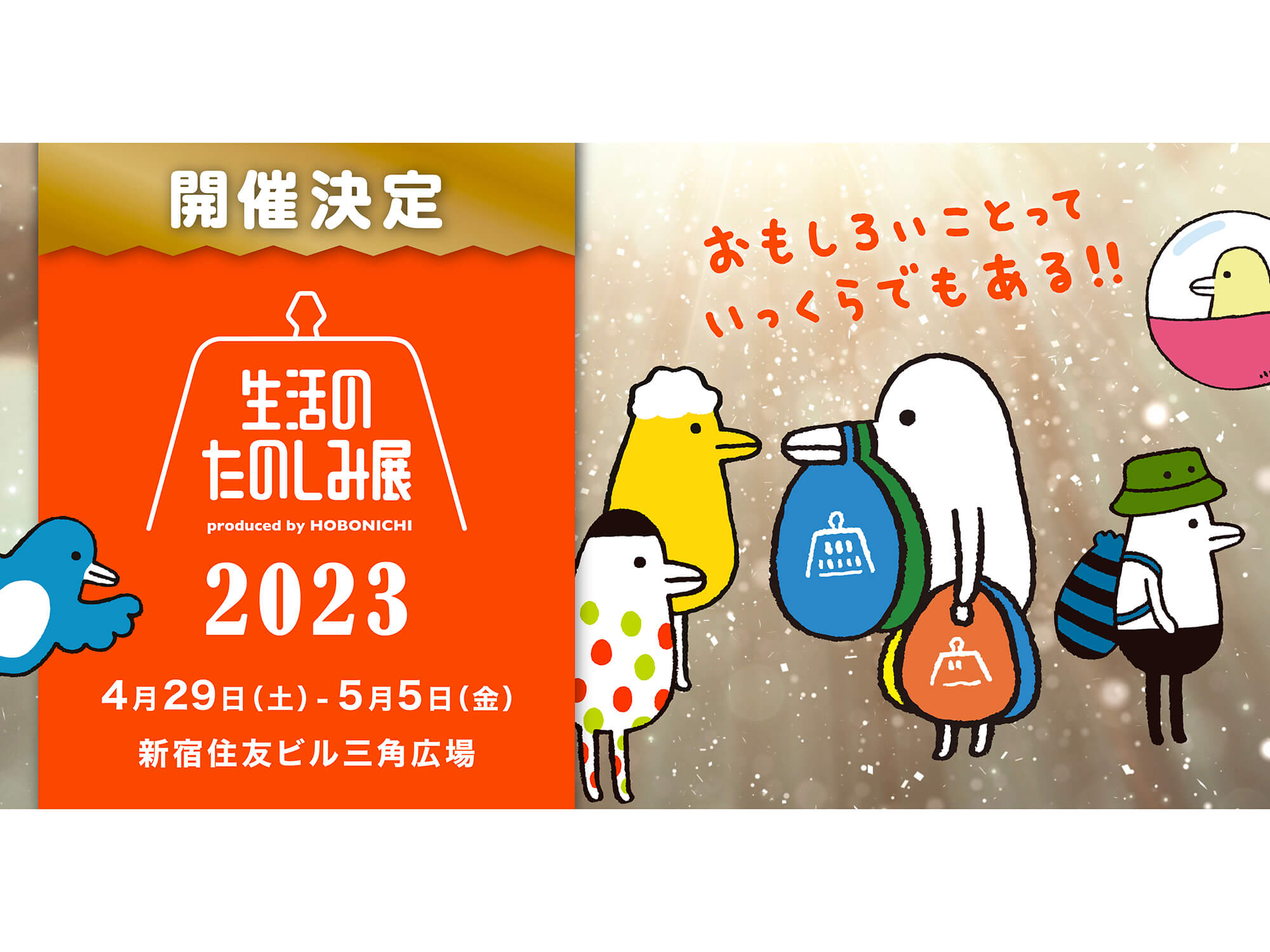 生活のたのしみ展
