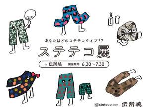 ステテコ展
