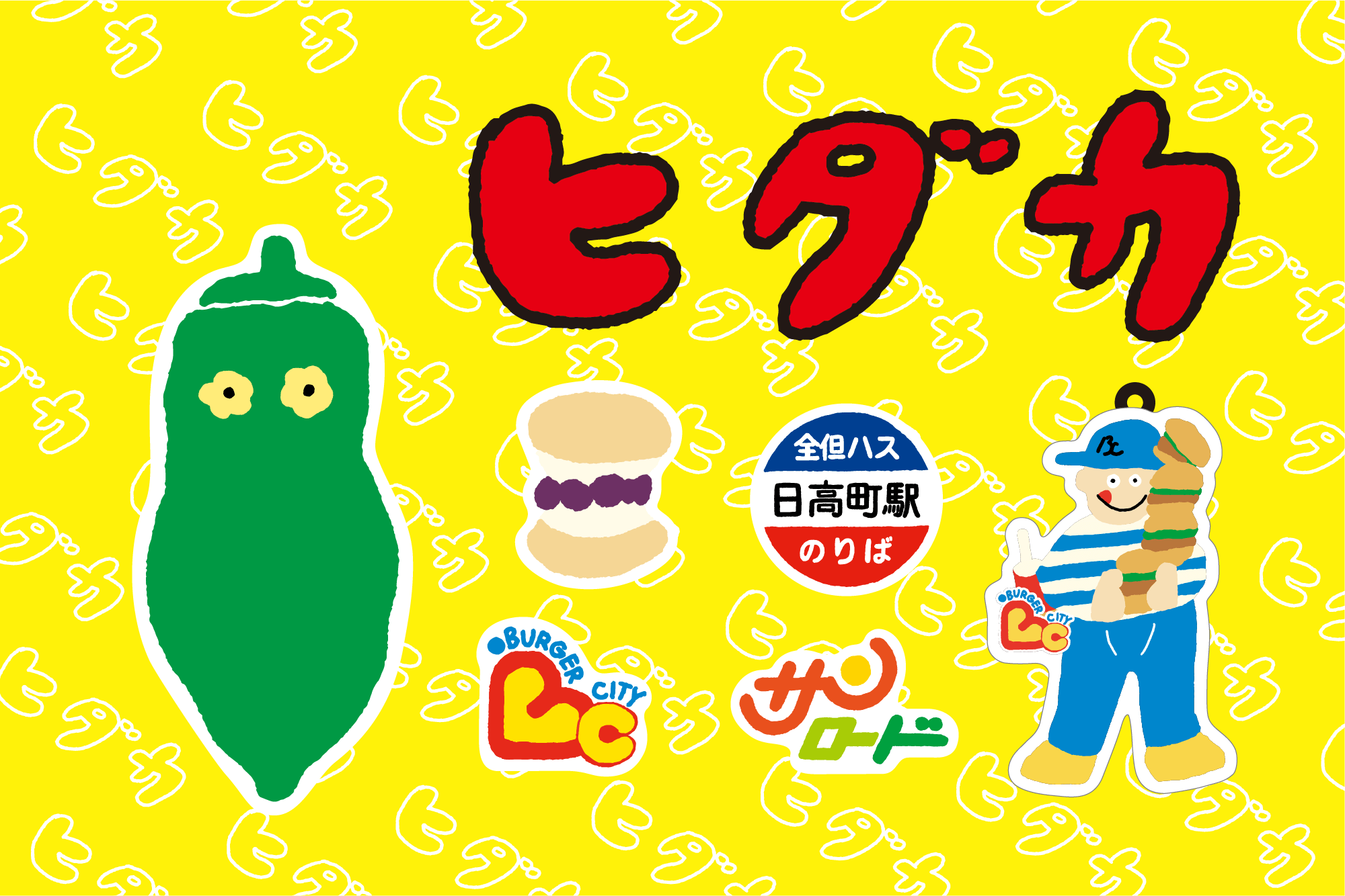 日高町おみやげグッズ