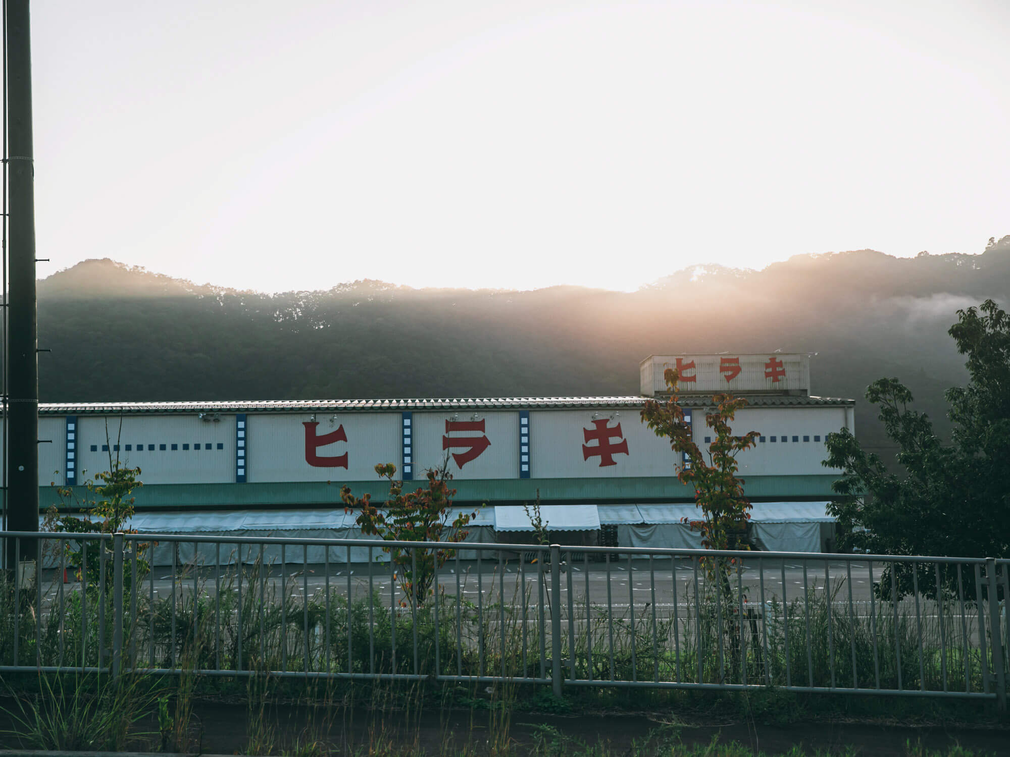 日高町