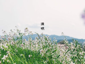 清明