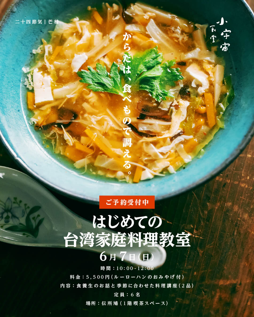 はじめての台湾家庭料理教室/小宇宙食堂